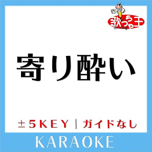 寄り酔い 3key 原曲歌手 和ぬか By 歌っちゃ王 On Amazon Music Amazon Com