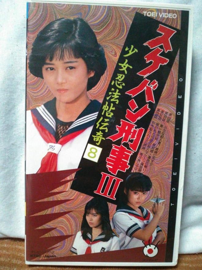 国内正規品 Dvd スケバン刑事iii 少女忍法帖伝奇 Vol 3 浅香唯 レビューで送料無料 Lovemesomegadgets Com 国内正規品 Dvd スケバン刑事iii 少女忍法帖伝奇 Vol 3 浅香唯 レビューで送料無料 Lovemesomegadgets Com