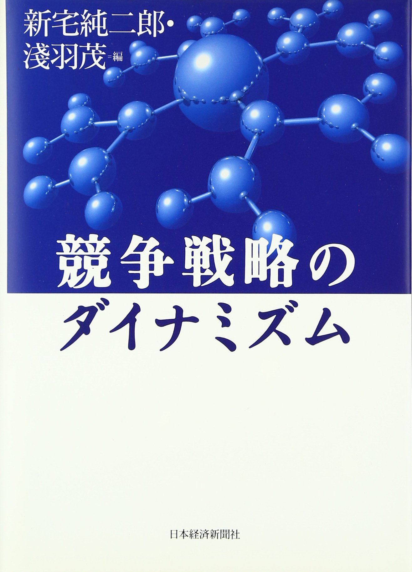 競争戦略のダイナミズム | 新宅 純二郎, 淺羽 茂 |本 | 通販 | Amazon