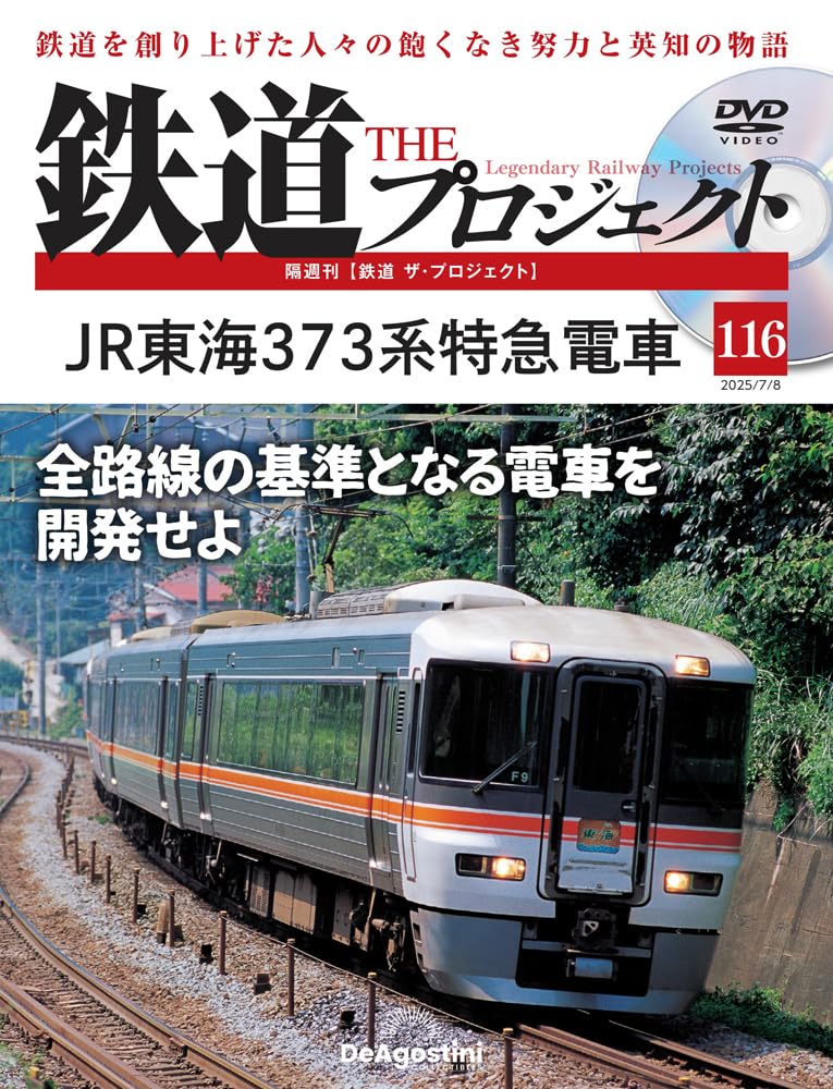 ★全巻セット★ 鉄道ザ・プロジェクト DVD deagostini 鉄道 ザ・プロジェクト 第65号 | デアゴスティーニ公式
