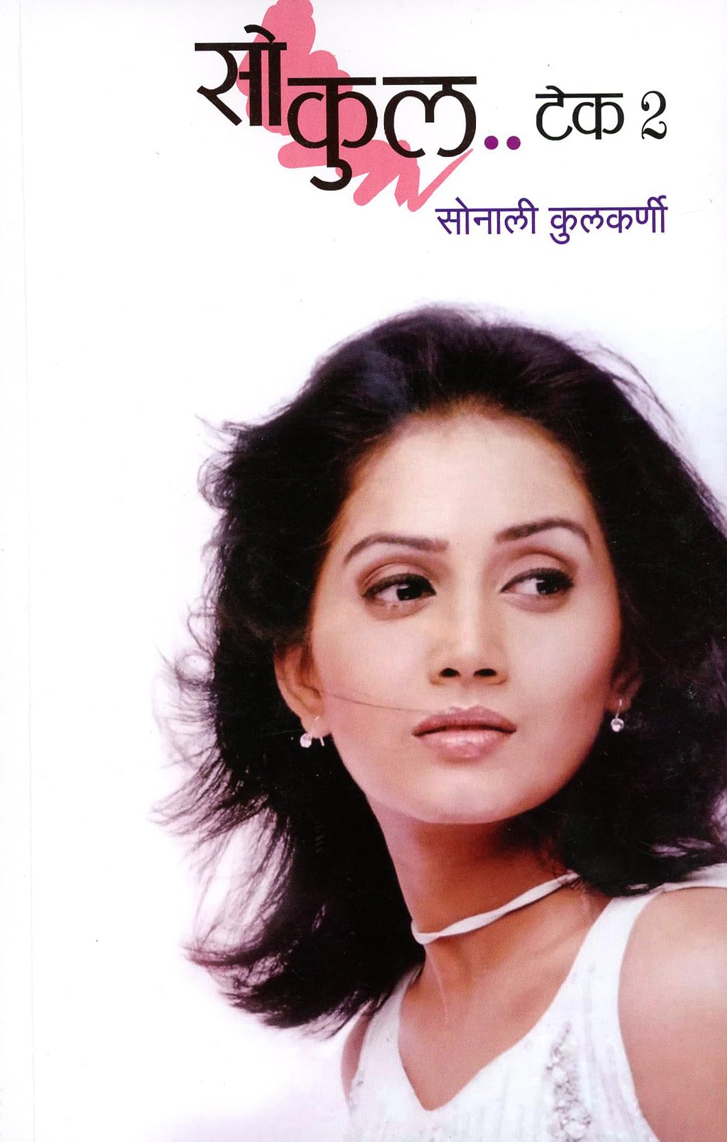 So Cool… Take 2 (सो कुल... टेक 2)