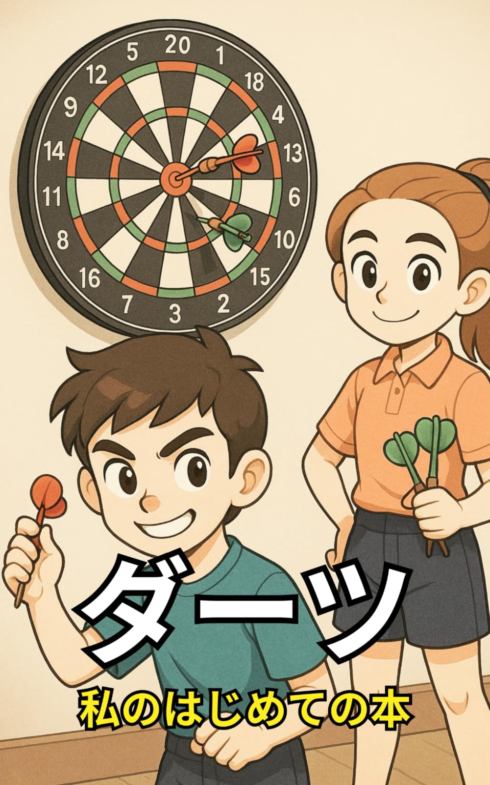ダーツ: 私のはじめての本