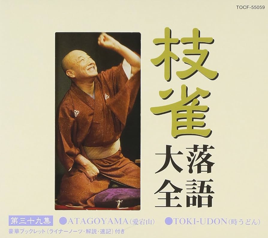 Amazon.co.jp: 枝雀落語大全(39): ミュージック