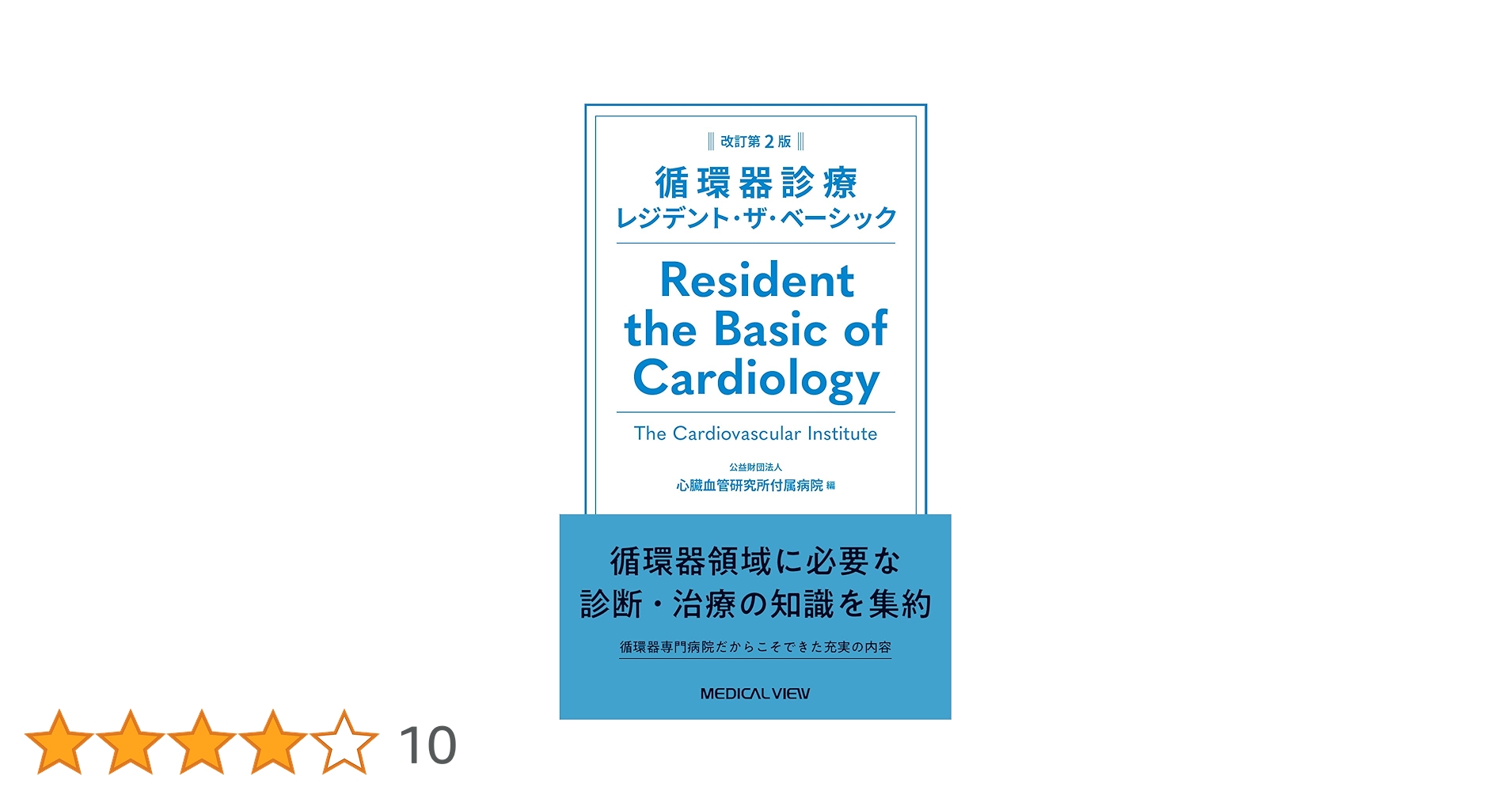 Resident the Basic of Cardiology 第2版 循環器診療レジデント・ザ・ベーシック−改訂第2版 | 心臓血管