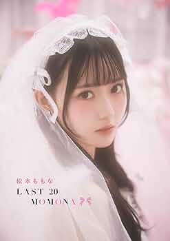 松本ももな 直筆 生写真 Amazon.co.jp: 高嶺のなでしこ 松本ももな 生写真 直筆 : おもちゃ