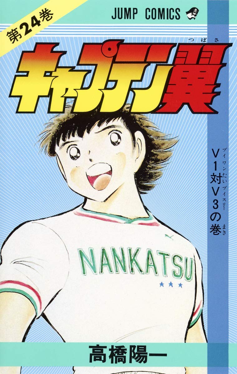 キャプテン翼 24 (ジャンプコミックス) | 高橋 陽一 |本 | 通販 | Amazon
