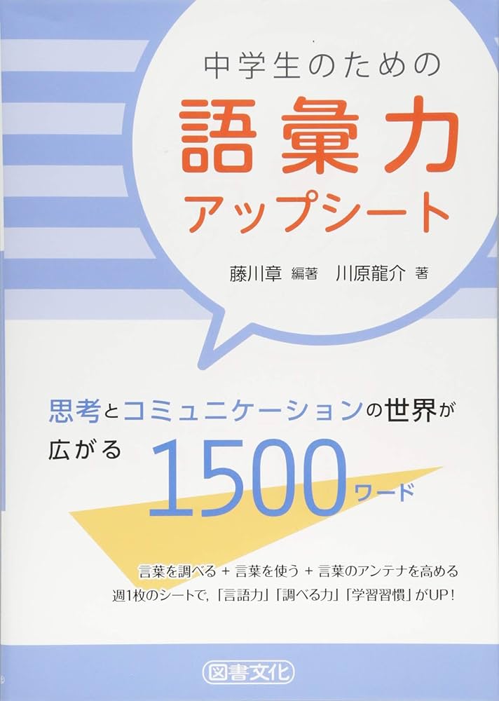 Amazon.co.jp: 中学生のための語彙力アップシート: 思考と