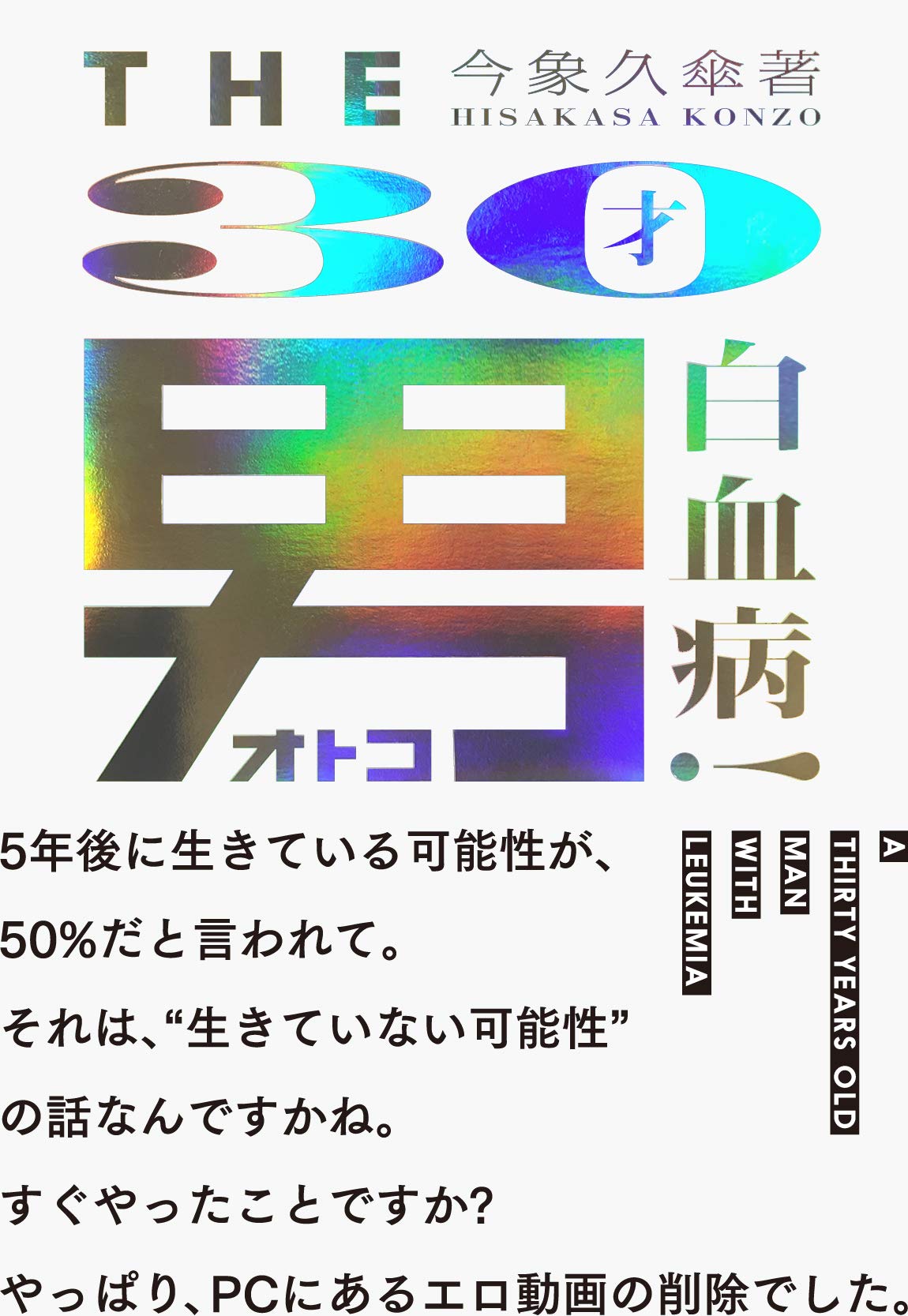 ⭐白血病 長期生存と治癒の本 ⭐白血病 長期生存と治癒の本