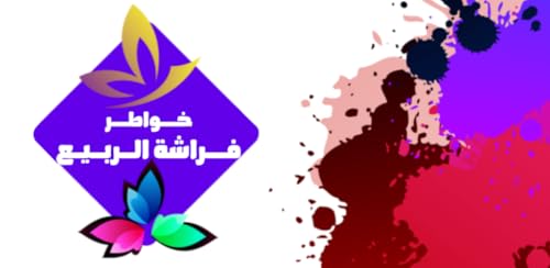 خواطر فراشة الربيع