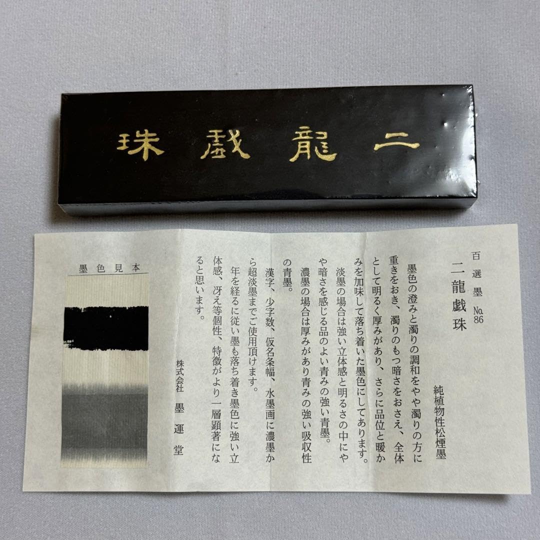Amazon.co.jp: 墨運堂百選墨 No.86 ニ龍戯珠 グッズ : おもちゃ