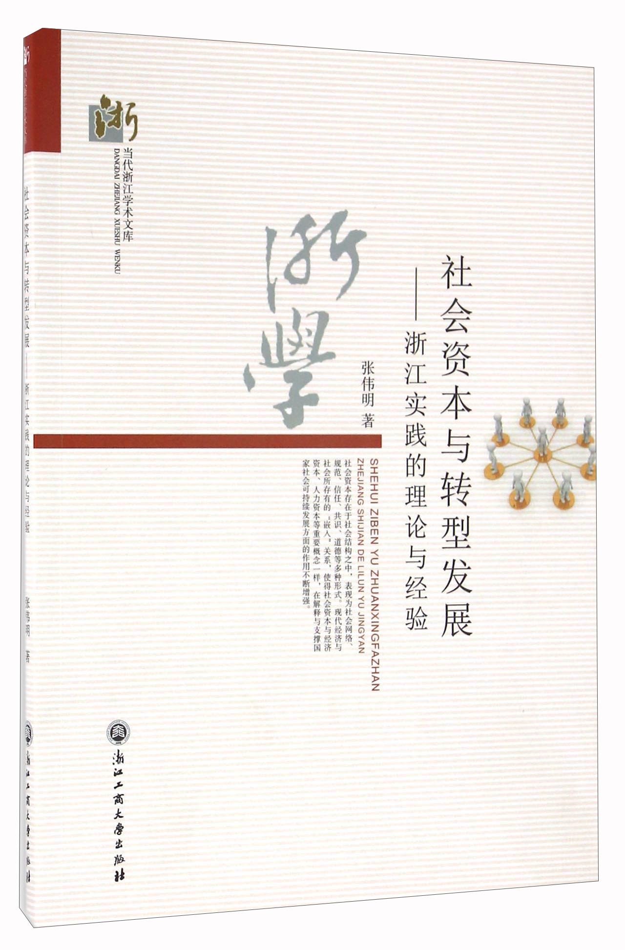 社会资本与转型发展浙江实践的理论与经验/当代浙江学术文库: Amazon.it: Libri