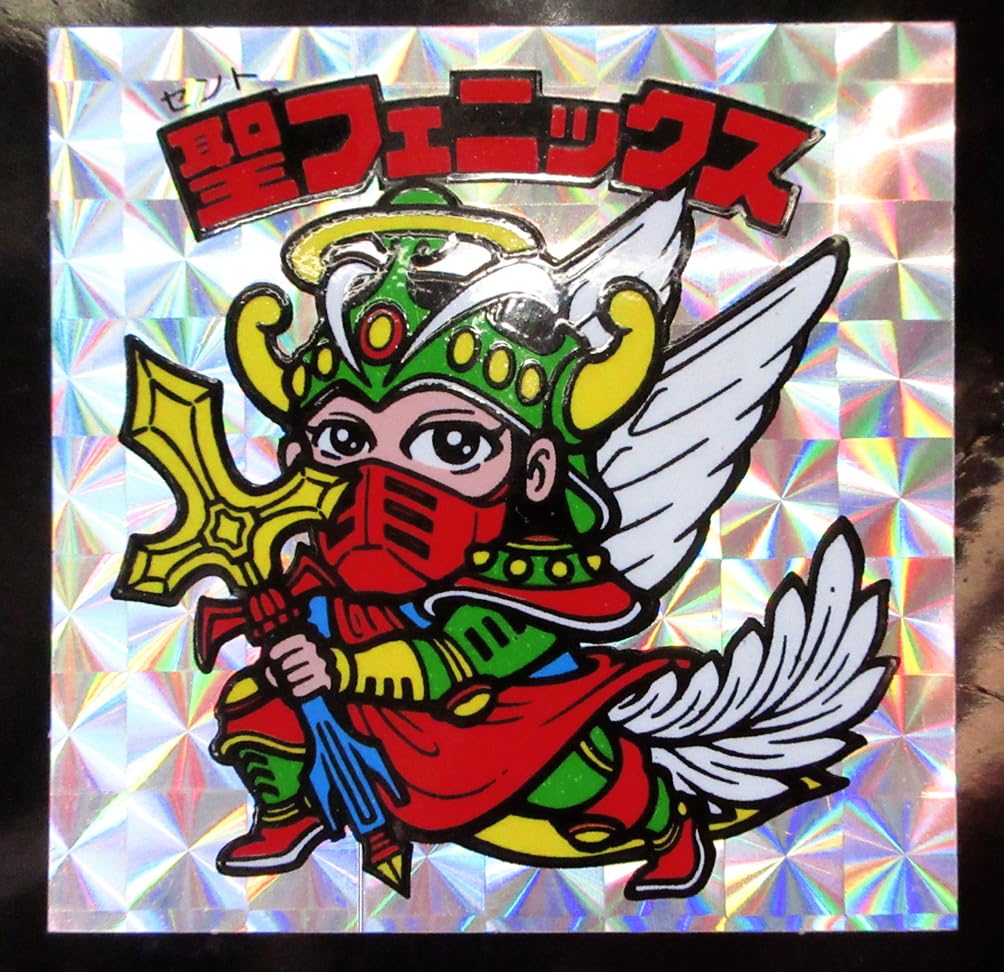 Amazon.co.jp: 聖フェニックス 武装 初期版 旧ビックリマン 第4