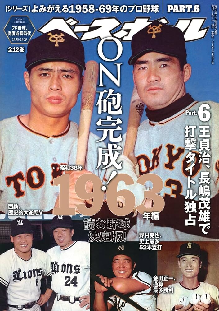 読むプロ野球決定版！]シリーズよみがえる1958─69年のプロ野球