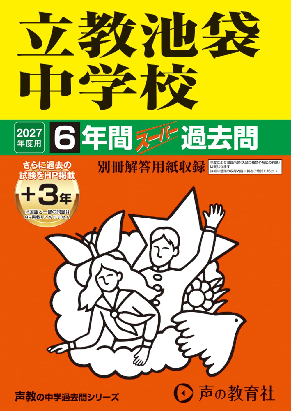 立教池袋中学校　2027年度用 6年間（＋3年間ＨＰ掲載）スーパー過去問（声教の中学過去問シリーズ 37）【東京都】
