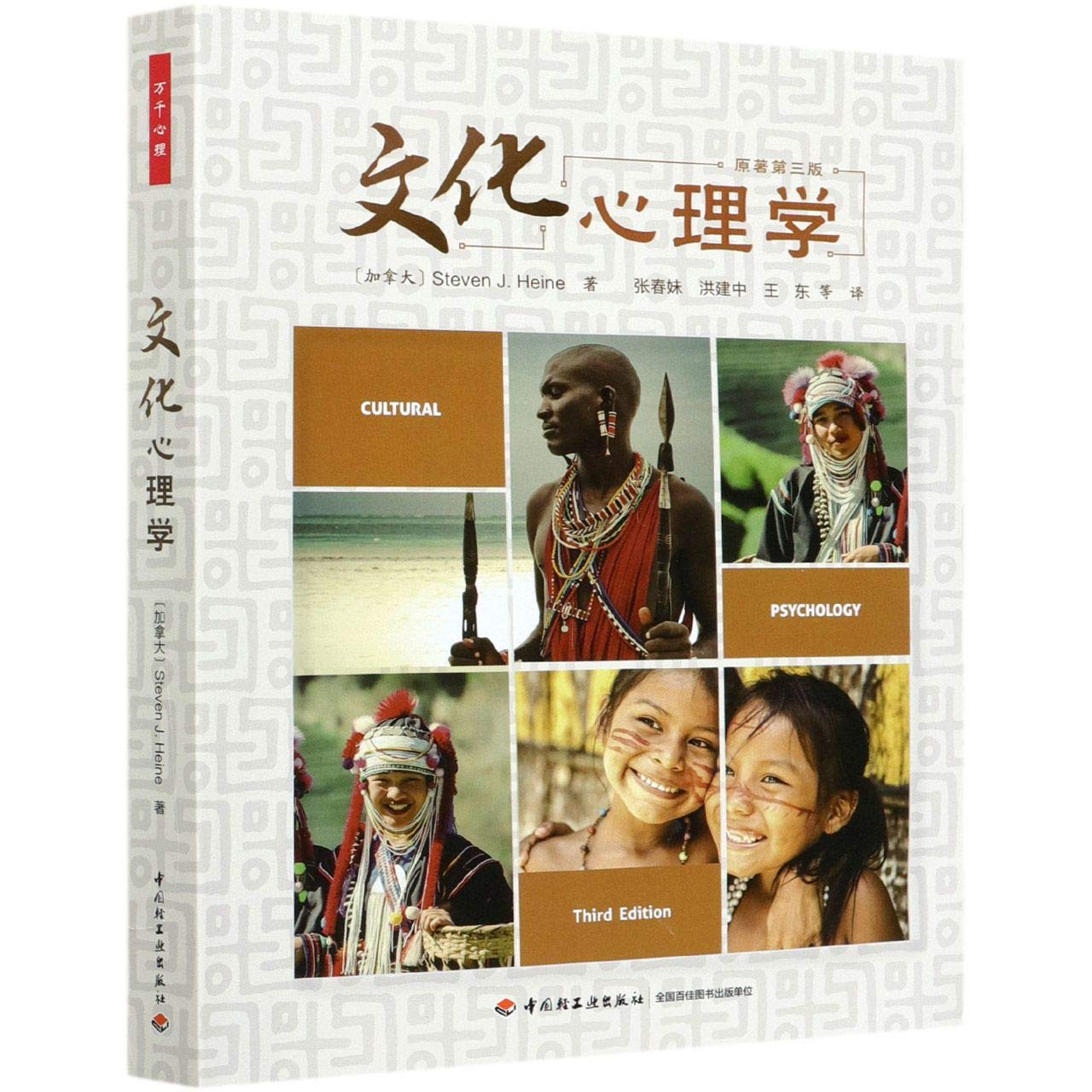 万千心理 文化心理学 原著第三版 文化心理学入门 跨文化书籍 文化差异 心理发展与社会化人格动机认知情绪心理学书 轻工 Amazon.sg
