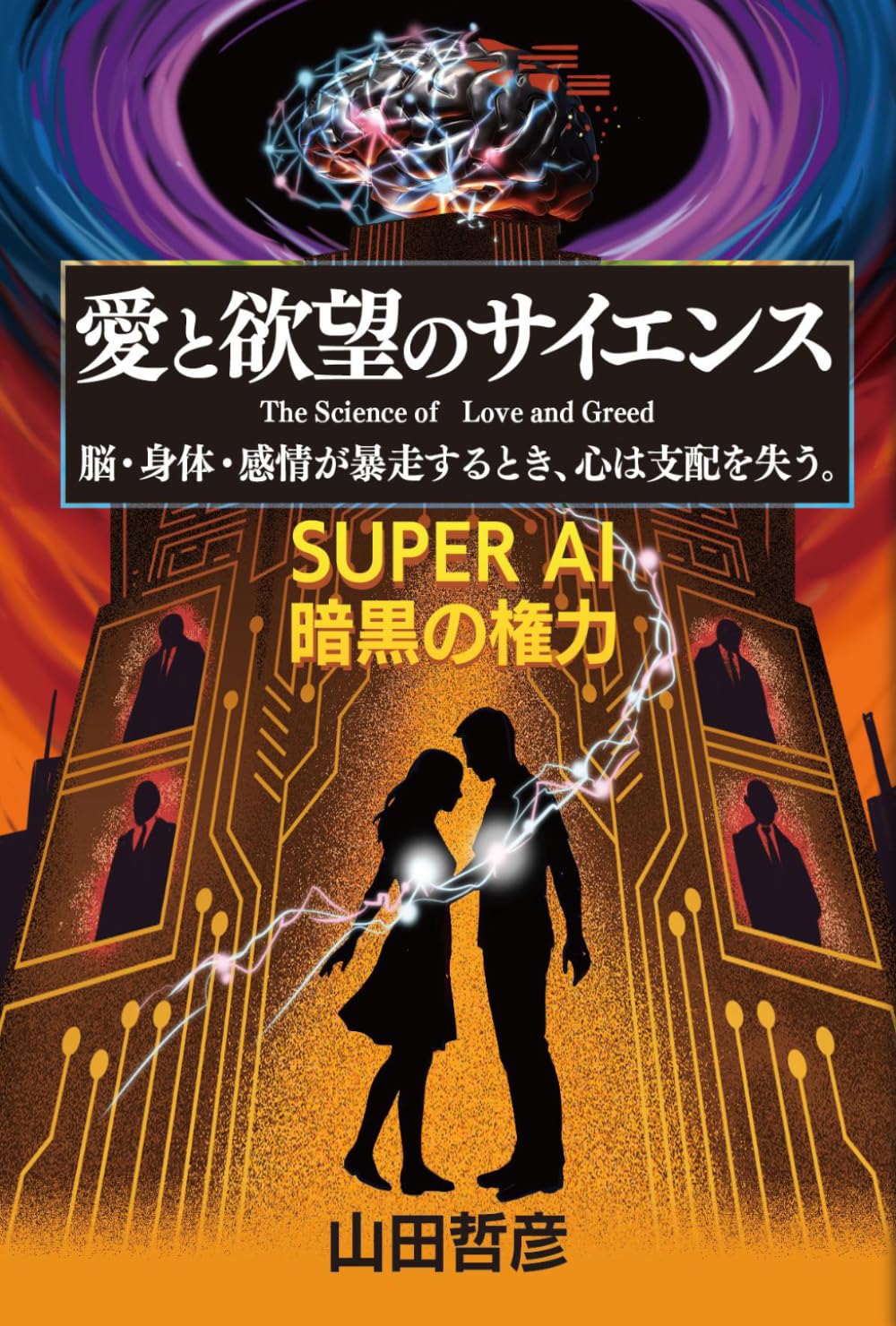 愛と欲望のサイエンス: 脳・身体・感情が暴走するとき、心は支配を失う。