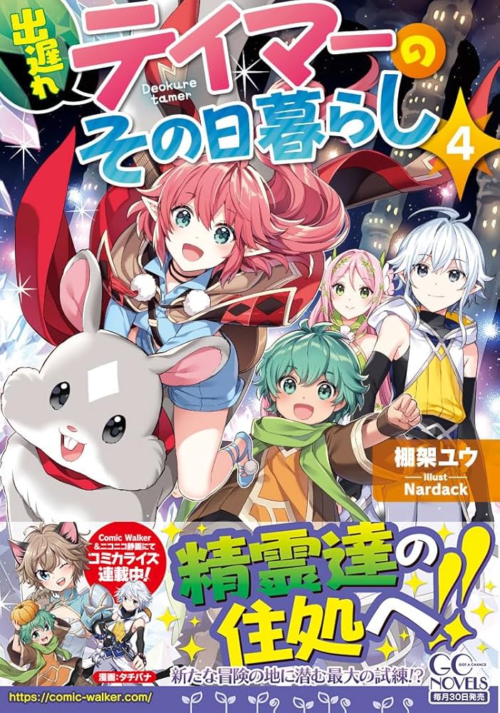 出遅れテイマーのその日暮らし 4 (GCノベルズ) | 棚架ユウ