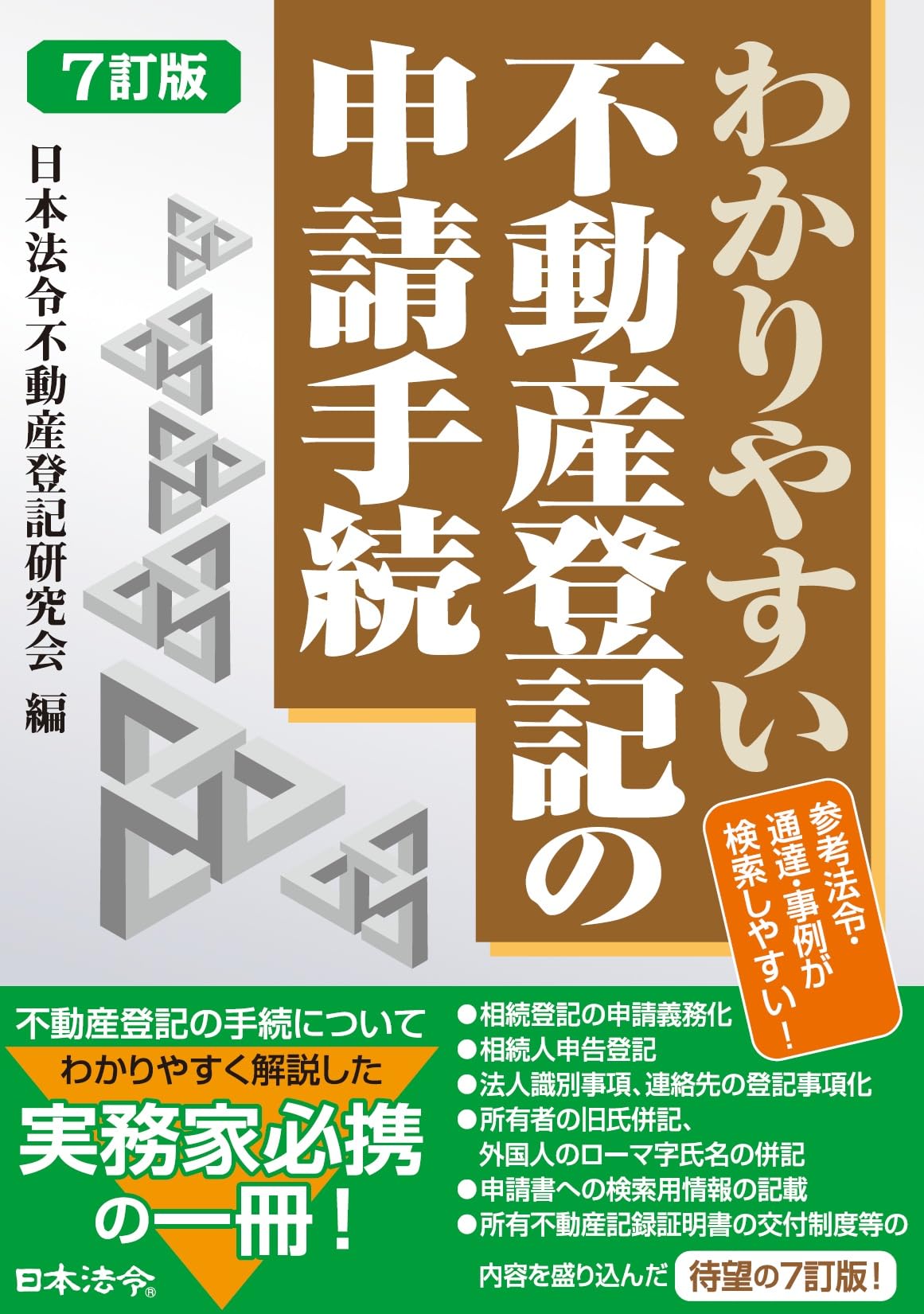 7訂版 わかりやすい不動産登記の申請手続 | 日本法令不動産登記研究会