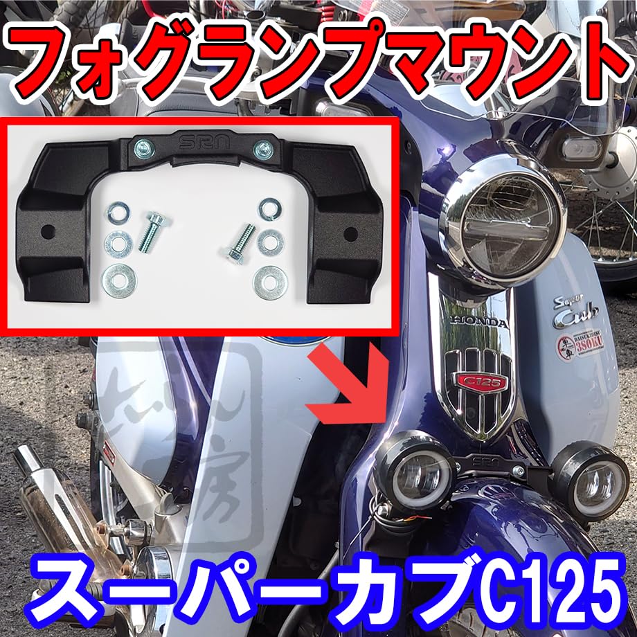C125 フォグランプ取付用マウントキット（せいらん工房） Amazon | せいらん工房 スーパーカブ C125 フォグランプ取付用マウント