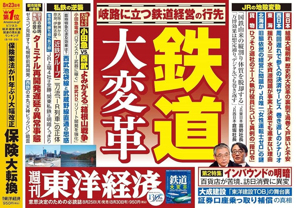 週刊東洋経済 2025年8/30号（鉄道 大変革）[雑誌] | 週刊東洋