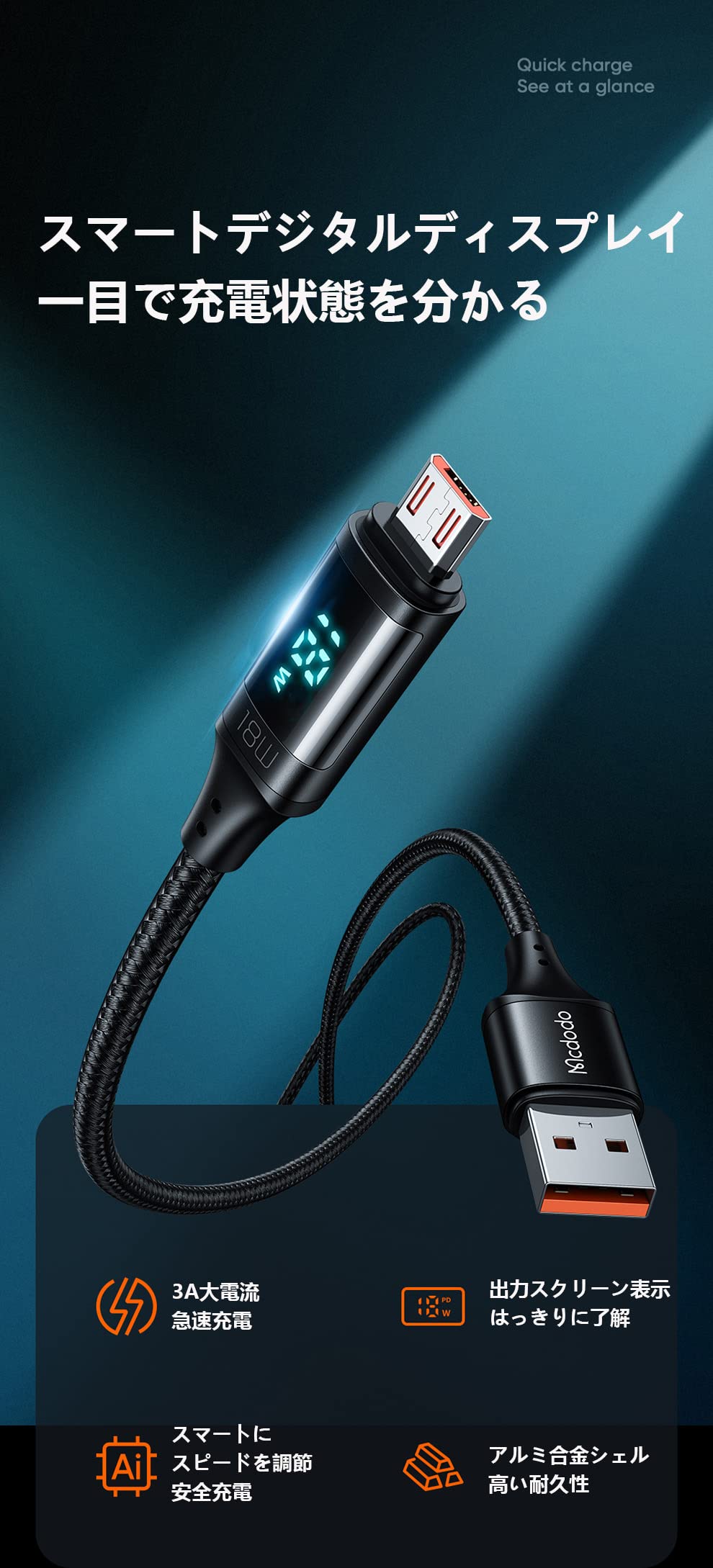 Amazon.co.jp: Mcdodo Micro USBケーブル 1.2m 出力スクリーン表示 3A 