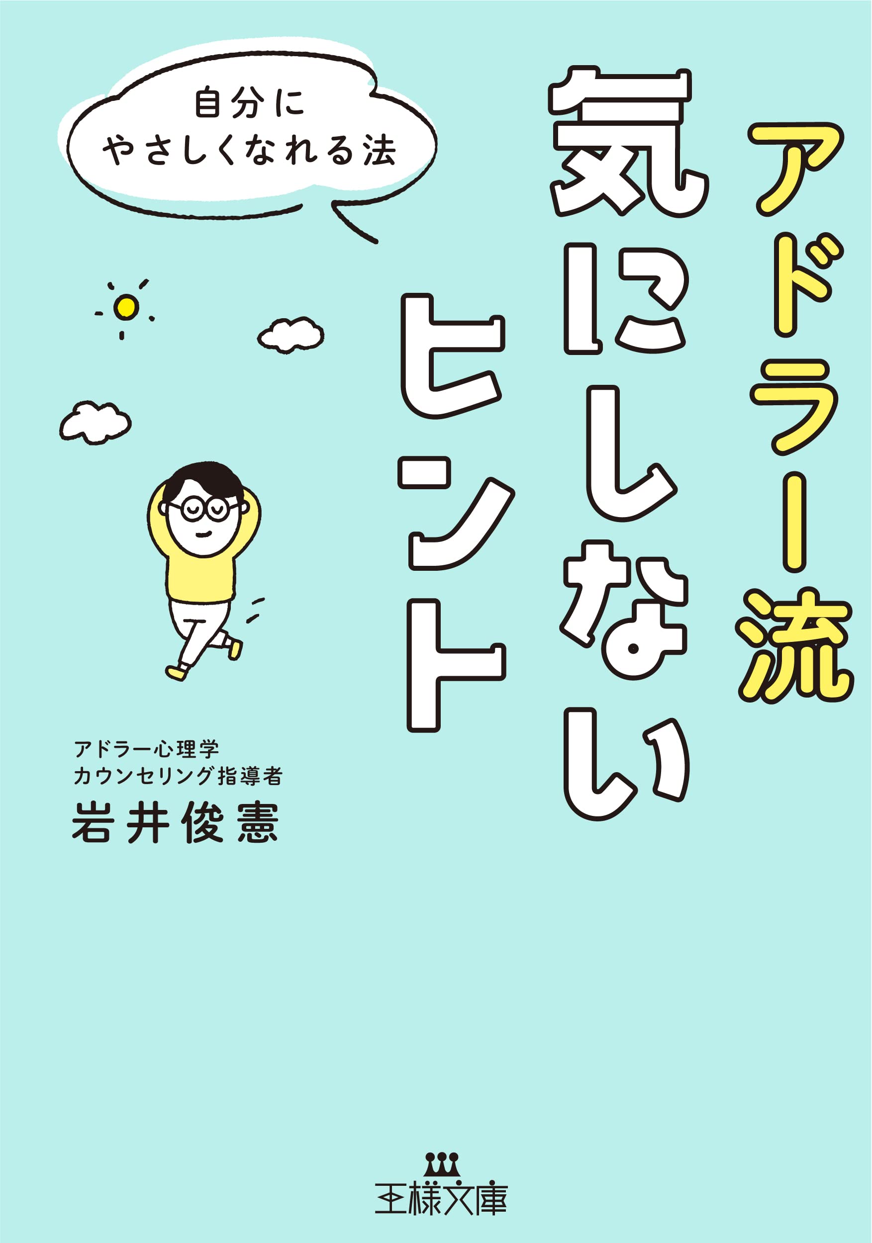 Amazon.co.jp: アドラー流気にしないヒント: 自分にやさしくなれる法