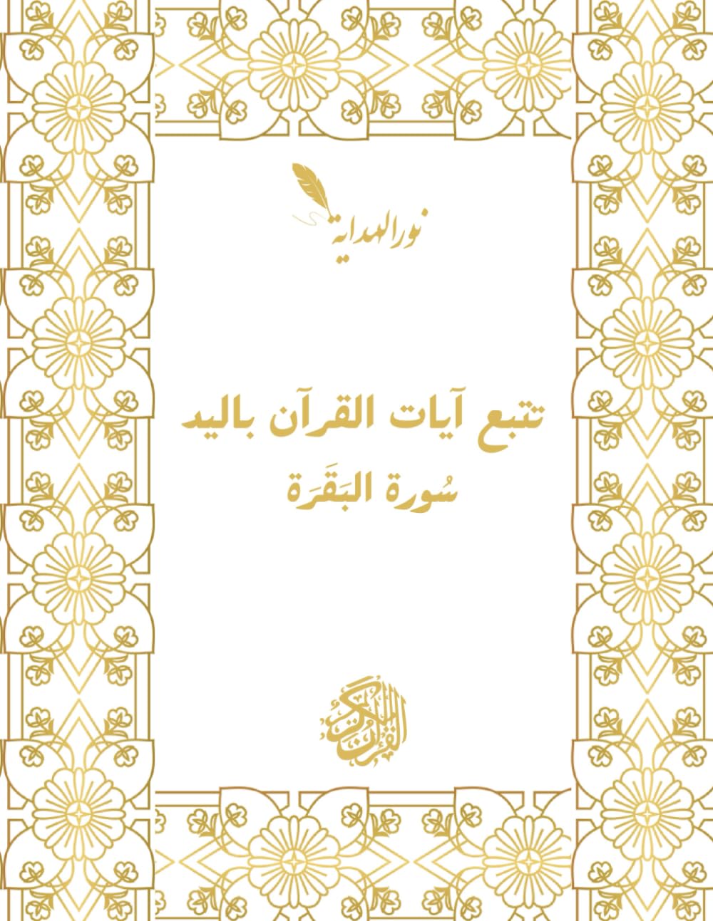Handwritten Quran Tracing Book: Tracing of Surah Al-Baqarah