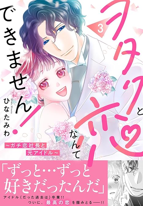 『ヲタクと恋なんてできません！～ガチ恋社長と元アイドル～【電子単行本版】3』の表紙イラスト 電子書籍 漫画
