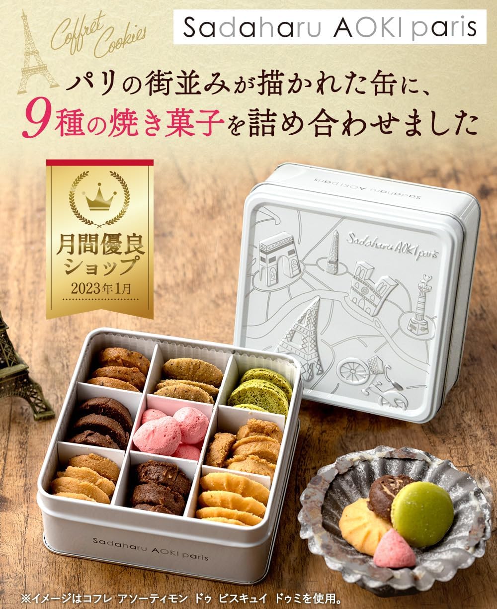 サダハル・アオキ・パリ 【コフレ アソーティモン ドゥ ビスキュイ ドゥミ】 缶クッキー クッキー缶 クッキー スイーツ 高級 ギフト プレゼント お菓子 手提げ袋付き 人気 詰め合わせ 洋菓子 お土産 かわいい おしゃれ お歳暮 御歳暮 クリスマス Xmas X’mas Christmas