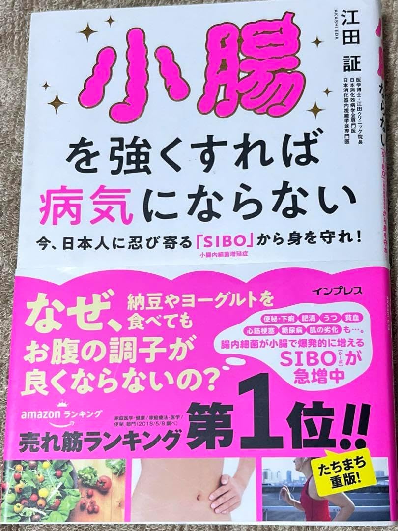 小腸を強くすれば病気にならない 今、曰本人に忍び寄る「SIBO」(小腸内細菌増&hellip;