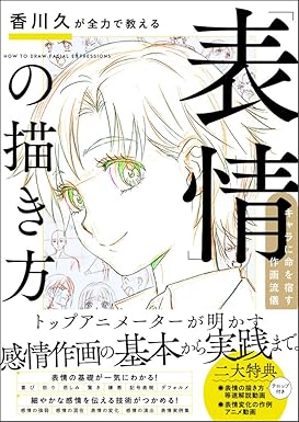 香川久が全力で教える「表情」の描き方