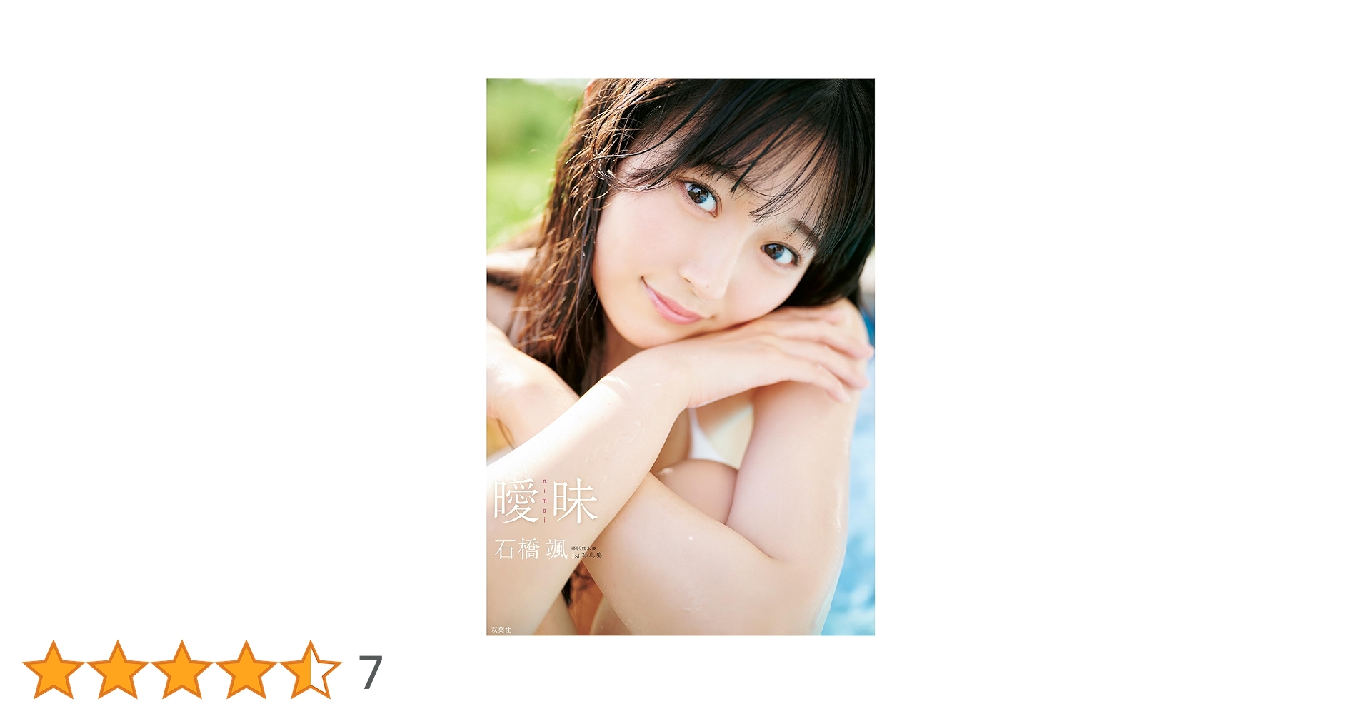 HKT48 石橋颯 1st写真集 読者プレゼント 色紙 当選通知書付き Amazon.co.jp 限定】HKT48石橋颯 1st写真集『曖昧』(Amazon限定