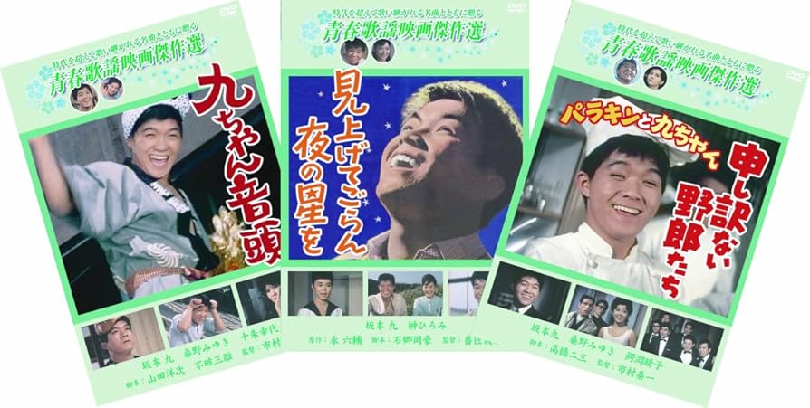 Amazon.co.jp: 松竹 青春歌謡映画傑作選 坂本 九 3巻セット [DVD