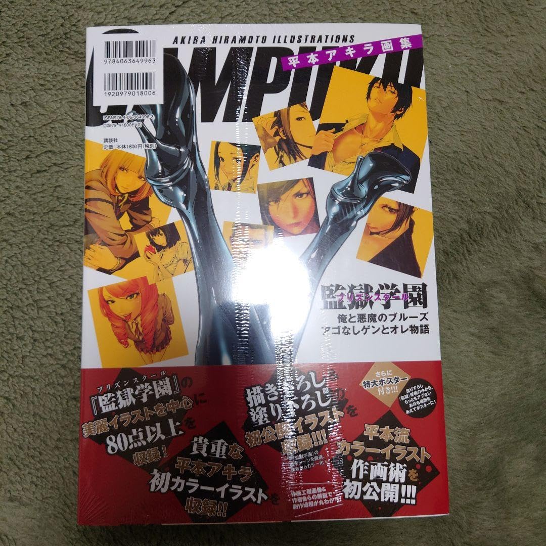 Amazon.co.jp: 眼福 GAMPUKU 平本アキラ画集 アゴゲン?監獄学園