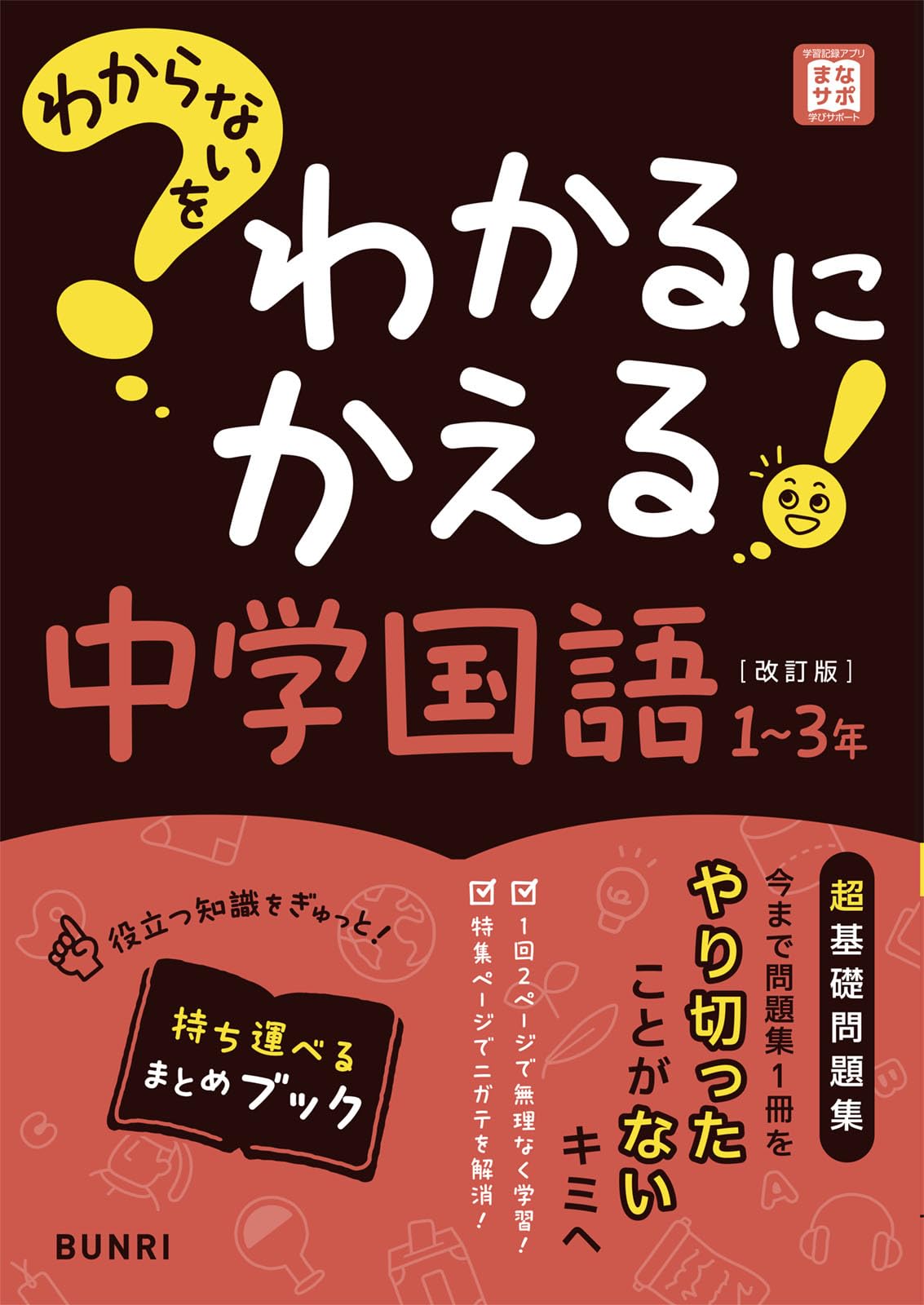 わからないをわかるにかえる　中学 全14冊 わからないをわかるにかえる 中学公民 (オールカラー,付録付き) | 文理