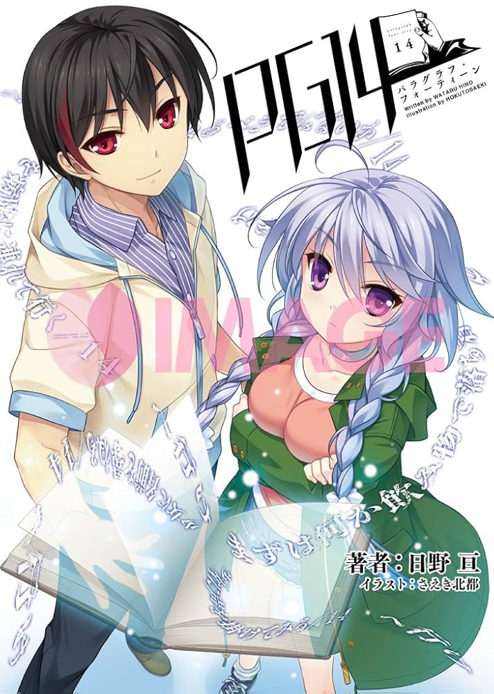 PG14(パラグラフ・フォーティーン) (桜ノ杜ぶんこ) | 日野 亘