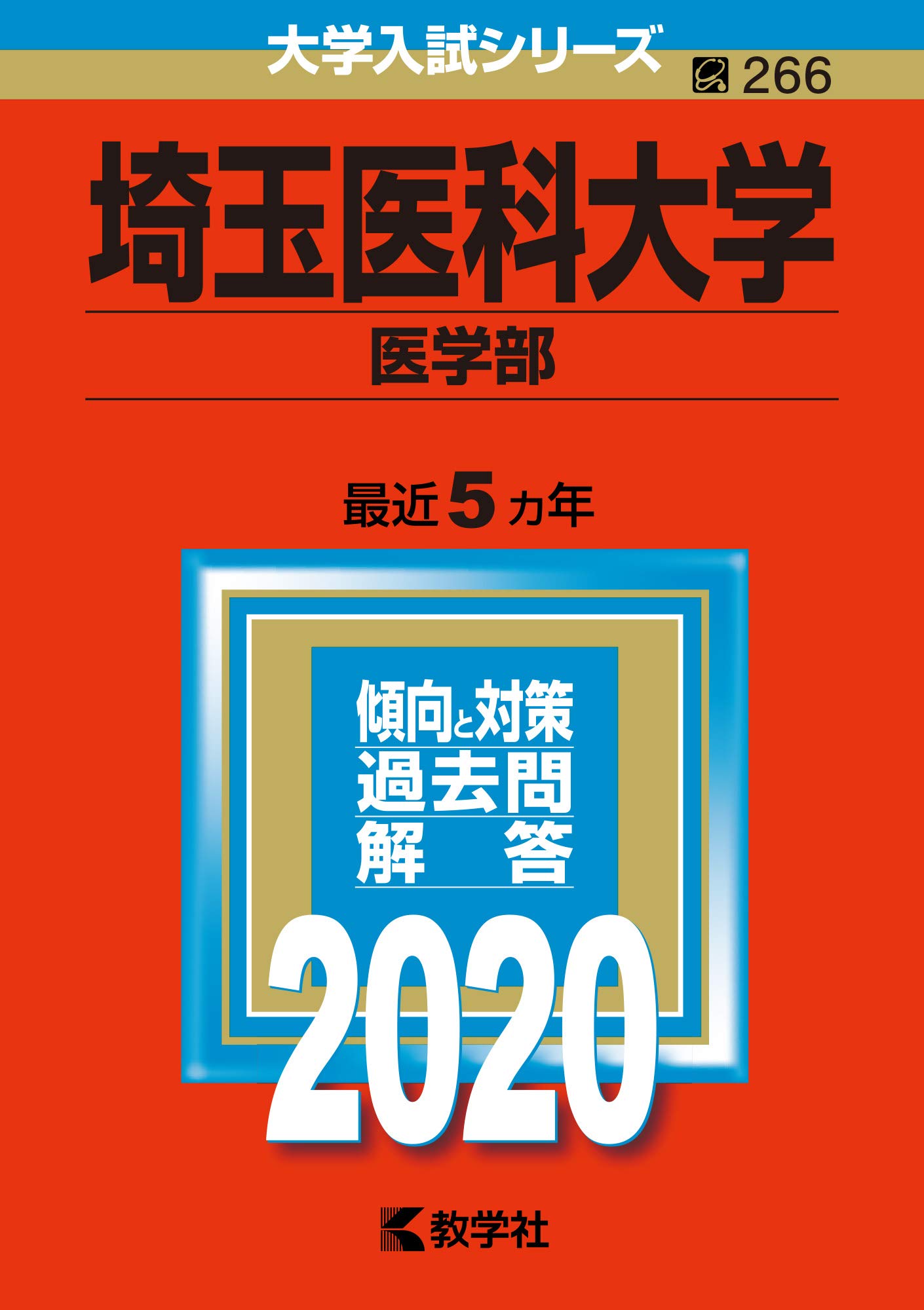 私大医学部赤本まとめ売り10冊
