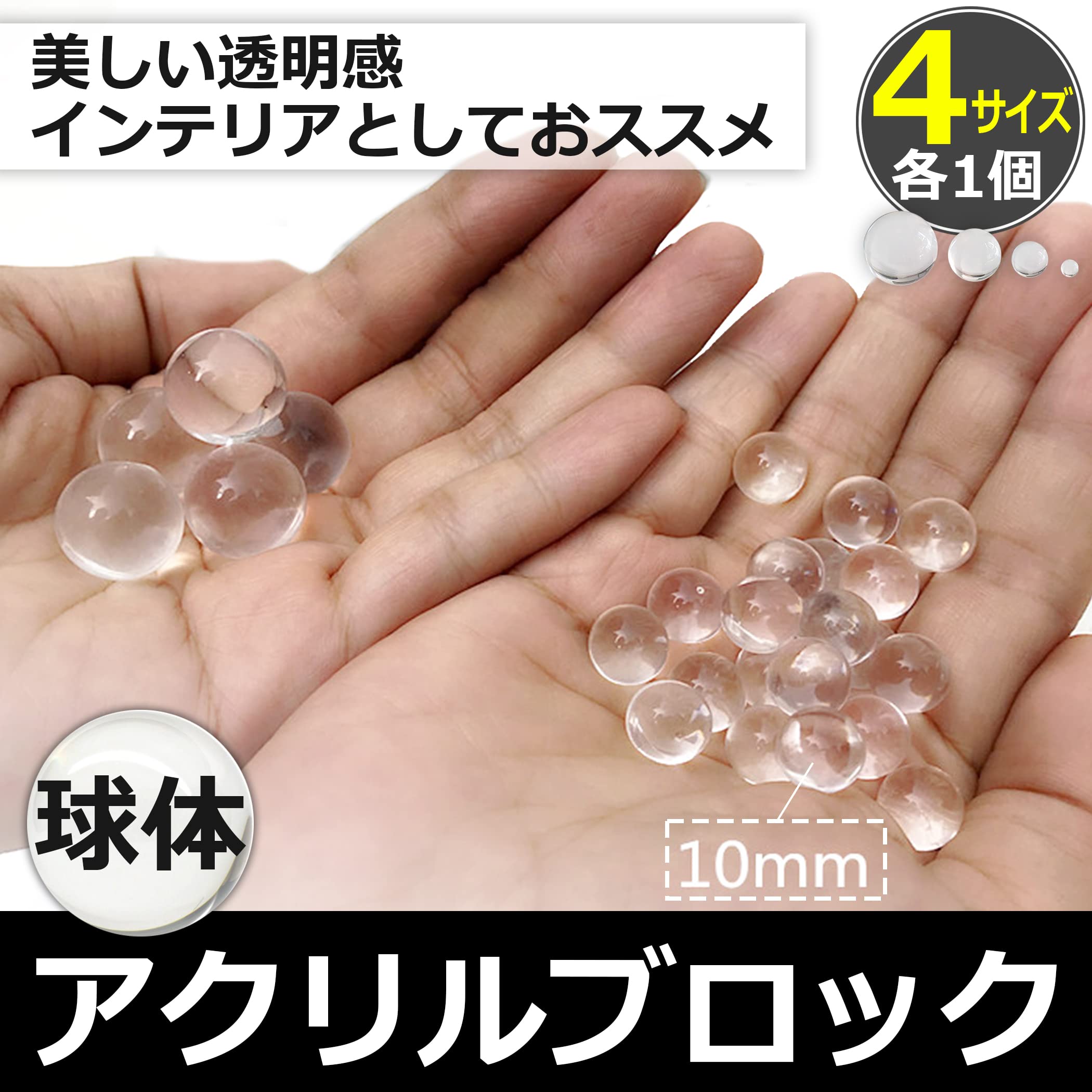 Amazon.co.jp: HAMILO アクリル ボール 4サイズ セット ブロック