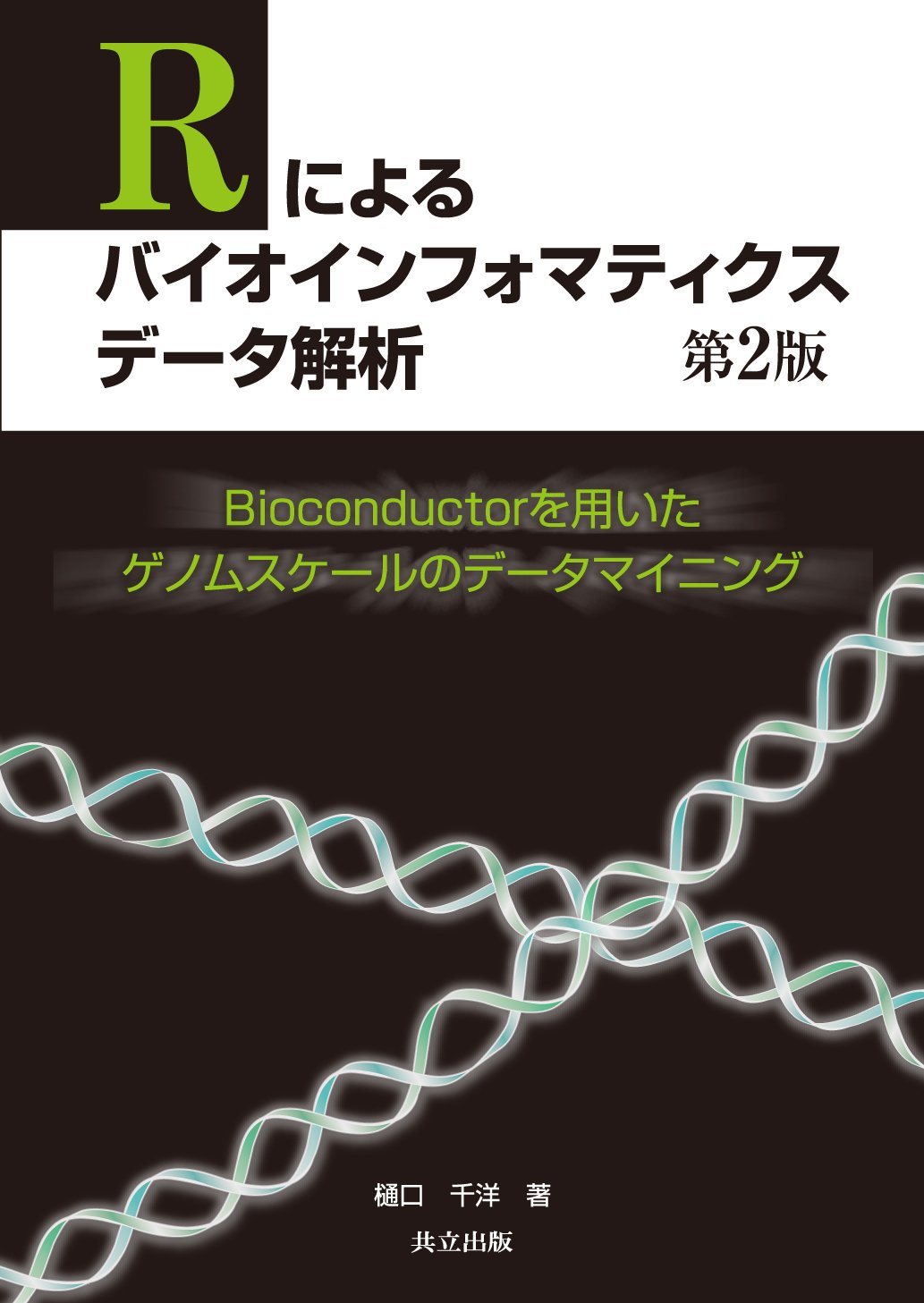 翻訳・バイオエレクトロニクス : 理論から応用まで 翻訳・バイオエレクトロニクス : 理論から応用まで