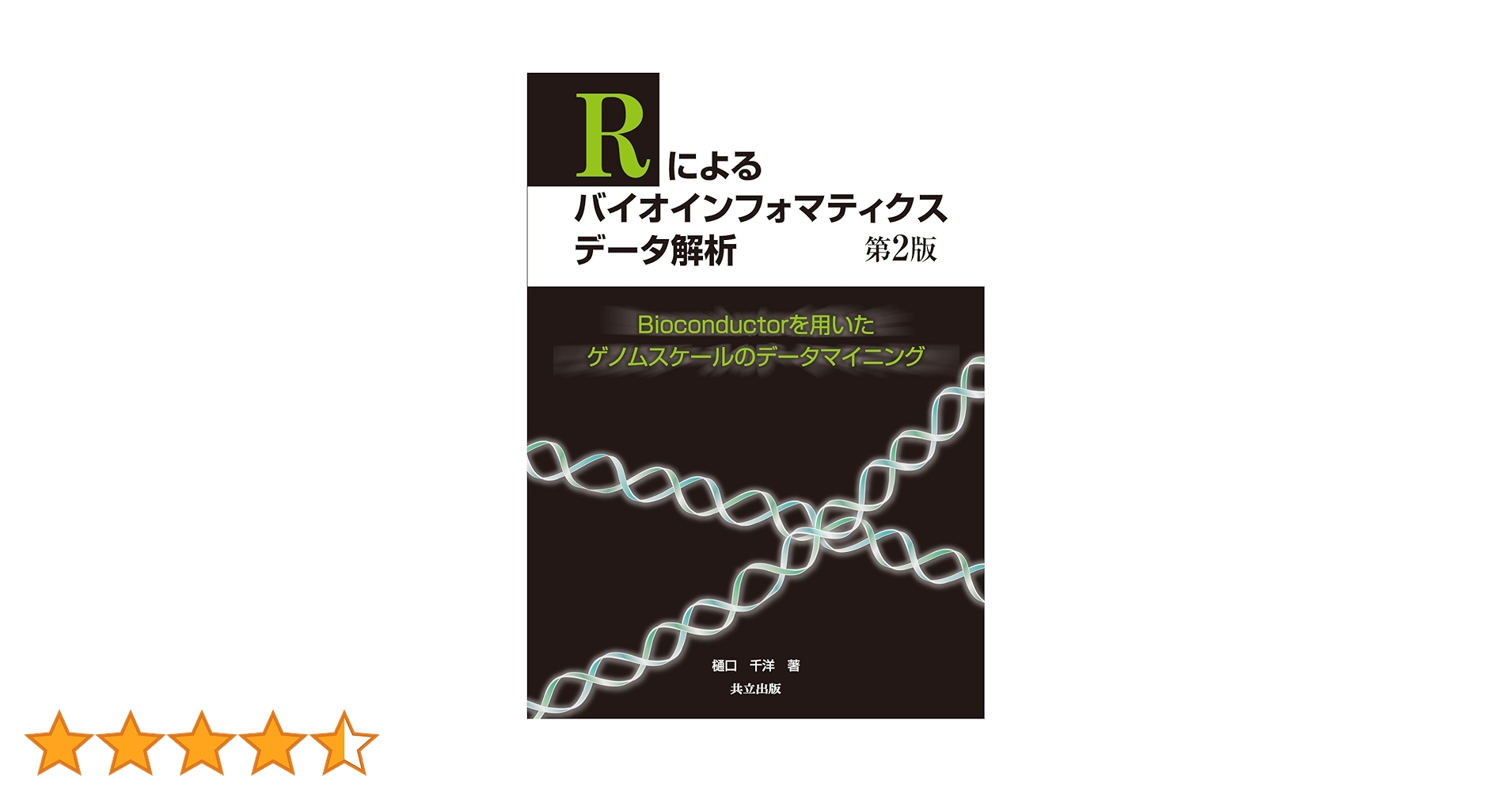 ＲとＢｉｏｃｏｎｄｕｃｔｏｒを用いたバイオインフォマティクス   /シュプリンガ-・ジャパン/ロバ-ト・ジェントルマン（単行本） RとBioconductorを用いたバイオインフォマティクス | R
