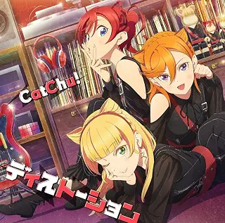 【Amazon.co.jp限定】ラブライブ！スーパースター!! CatChu! 1stシングル「ディストーション」（メガジャケ付き）