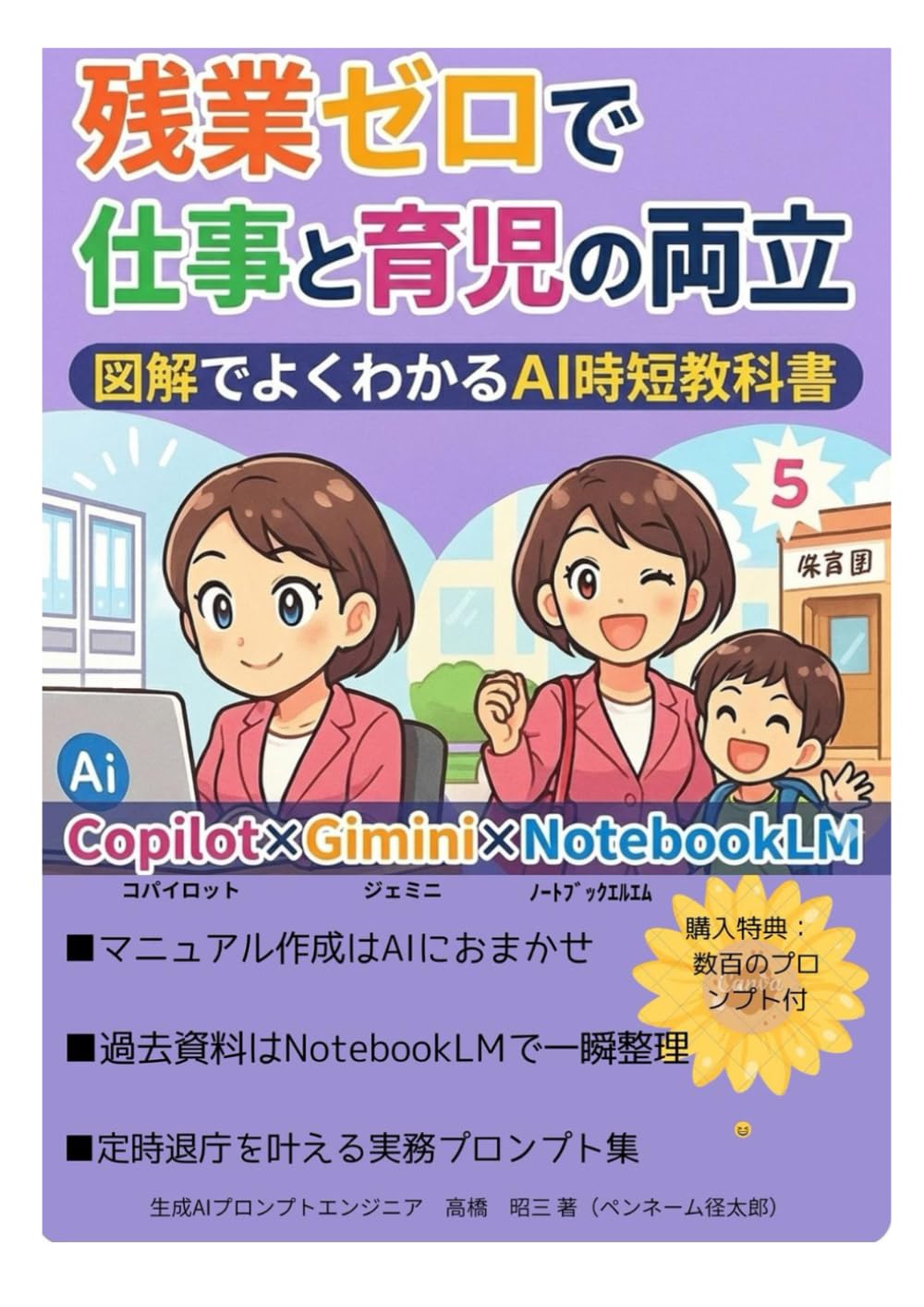 AIで叶える仕事と育児の両立・残業ゼロ: 図解でよくわかるAI時短教科書 (図解でよくわかるシリーズ)