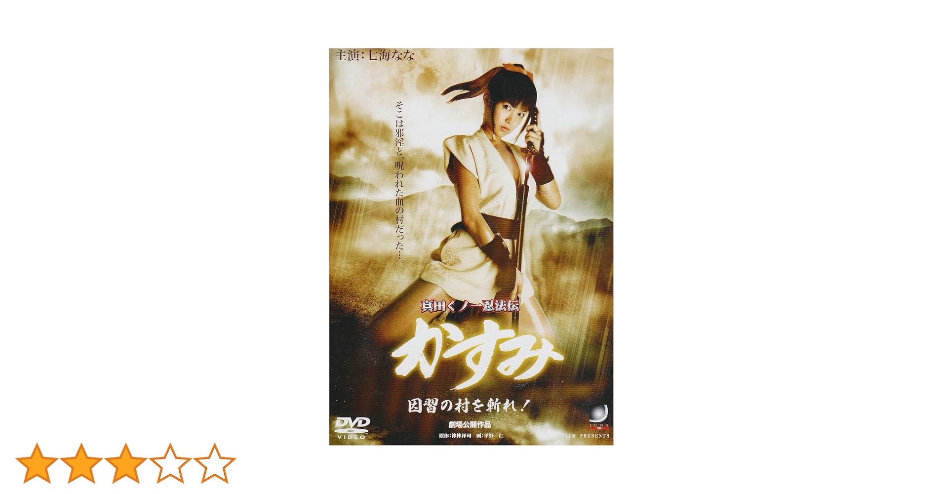 Amazon.co.jp: 真田くノ一忍法伝 かすみ 因習の村を斬れ! [DVD] : 七海