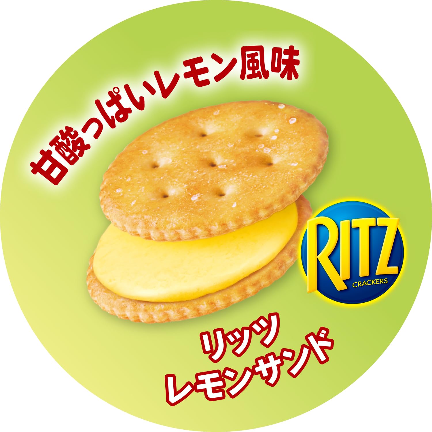 Amazon.co.jp: モンデリーズ リッツ ファミリーパック レモンサンド