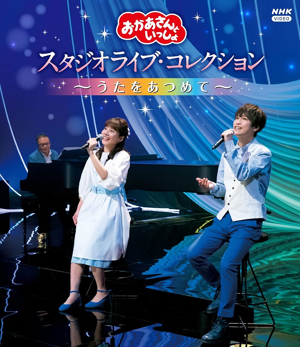 「おかあさんといっしょ」 スタジオライブ・コレクション ~うたをあつめて~ ブルーレイ [Blu-ray]