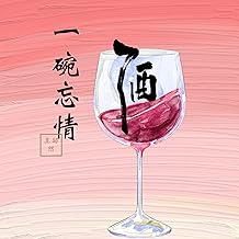 一碗忘情酒