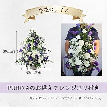 Amazon｜PURIZA お供え花 お供え生花 アレンジメント 2Lサイズ