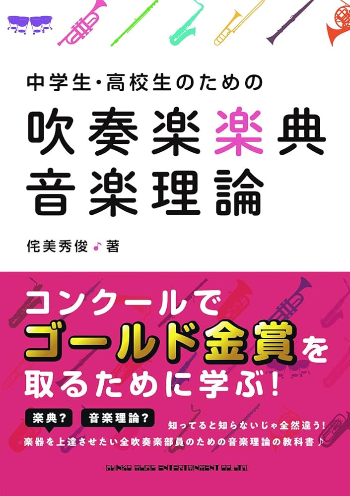 中学生・高校生のための吹奏楽楽典・音楽理論 | 侘美 秀俊