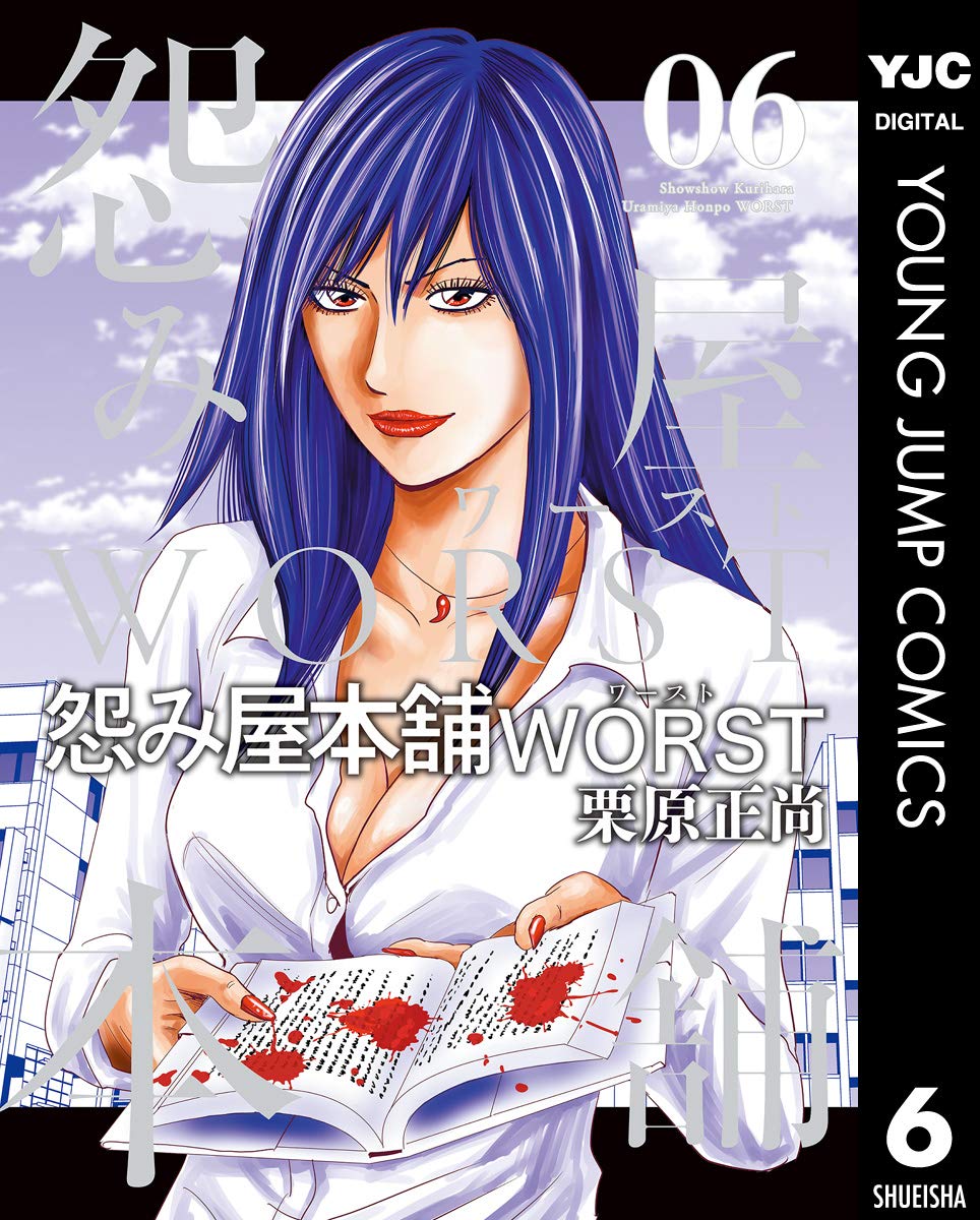 怨み屋本舗WORST