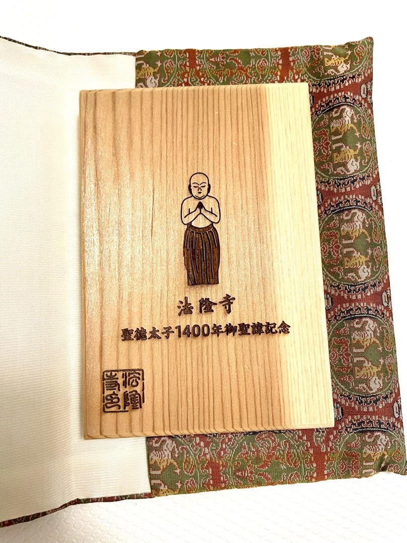 超貴重❤️聖徳太子生誕1400年限定御朱印帳大サイズ❤️ 超貴重❤️聖徳太子生誕1400年限定御朱印帳大サイズ❤️